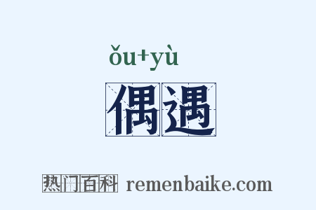 偶遇是什么意思的图片